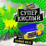 Северный 100гр - Супер кислый