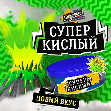 Северный 100гр - Супер кислый