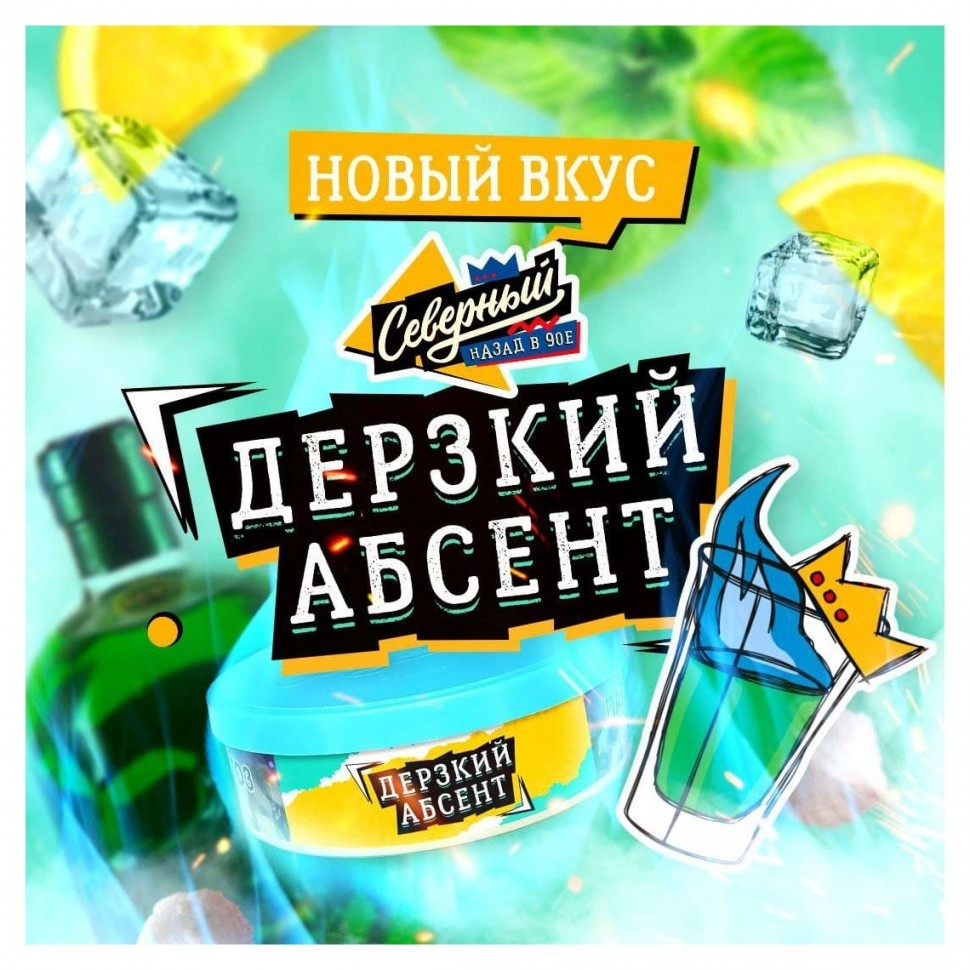 Северный 25гр - Дерзкий Абсент