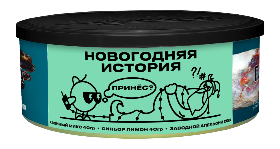 Северный 100гр - Новогодняя история