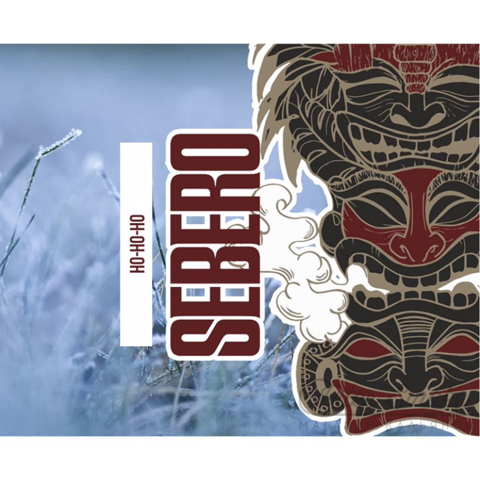 Sebero 40гр Ho-ho-ho - Холодок