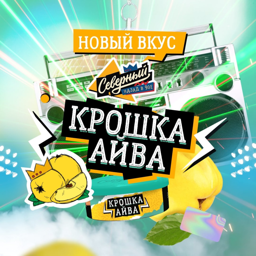Северный 25гр - Крошка айва