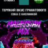 Malaysian Mix 50гр Garnet - Гранат