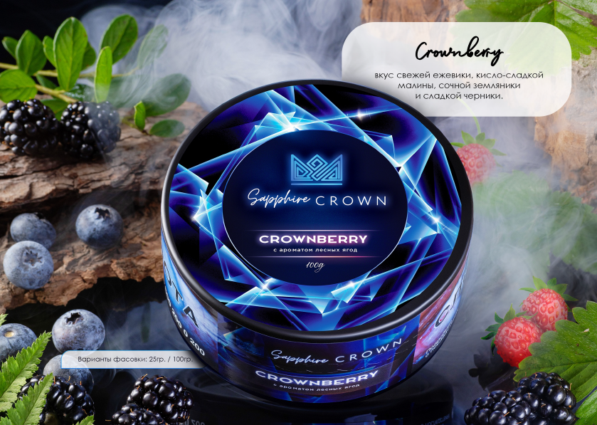 Crown 25гр Crownberry (с ароматом лесных ягод)