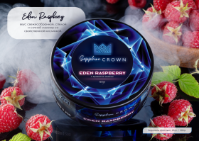 Crown 25гр Eden Raspberry (с ароматом малины)