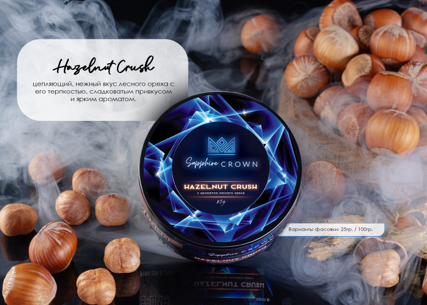 Crown 25гр Hazelnut Crush (с ароматом лесного ореха)