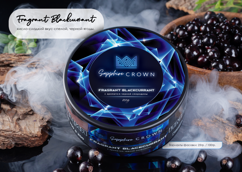 Crown 25гр Fragrant Blackcurrant (с ароматом черной смородины)