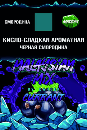 Malaysian Mix 50гр Currant - Смородина