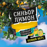 Северный 40гр - Синьор лимон