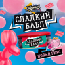 Северный 40гр - Сладкий бабл